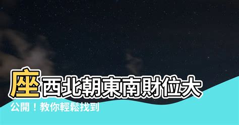 座北朝南文昌位|【座北】坐北朝南？別搞錯！讓你秒懂房屋座向，財位佈置指南